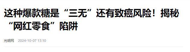 叫停的网红零食既是三无又有致癌风险人生就是搏别买也别吃！被人民日报(图5)