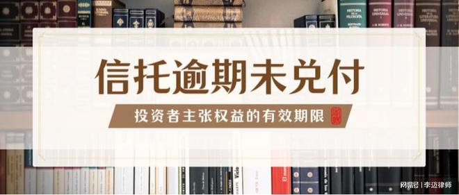 未兑付投资者主张权益的有效期限尊龙凯时app网站信托产品逾期(图2)